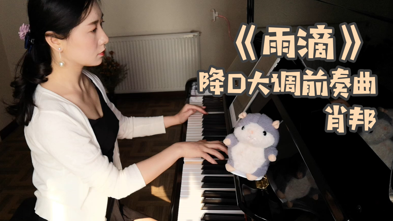【瑞咪酱】《雨滴》降D大调前奏曲.肖邦