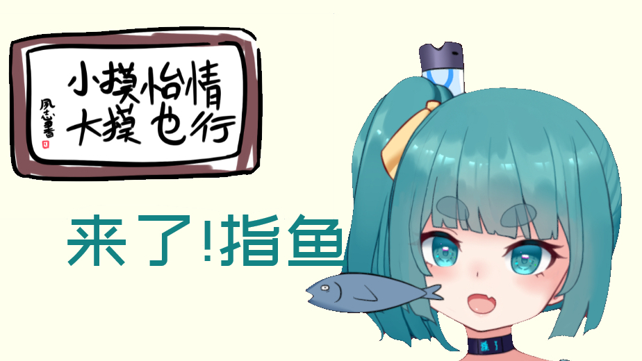 苇tuber三境论0527 鱼来!