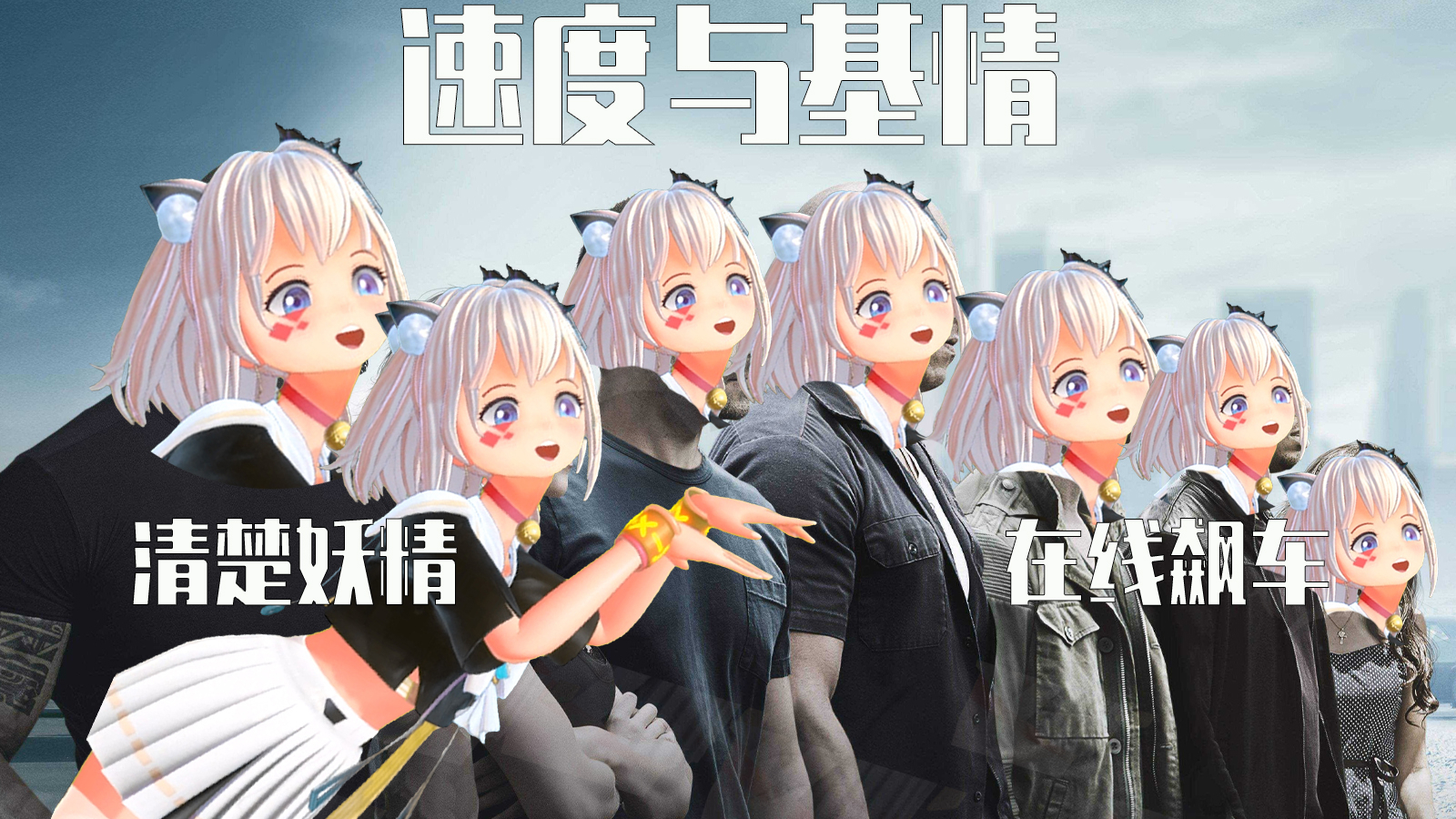 【录播】清楚妖精,在线飙车,居然还说好开心?