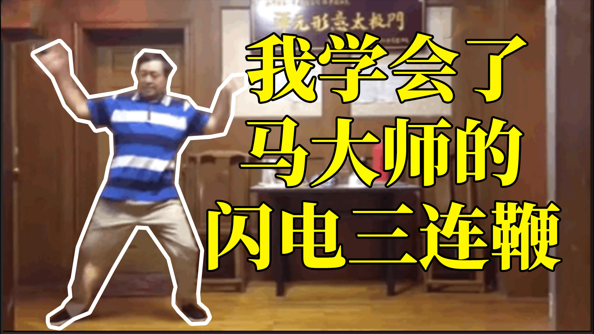 四两力把人打倒,四斤力把人打死!