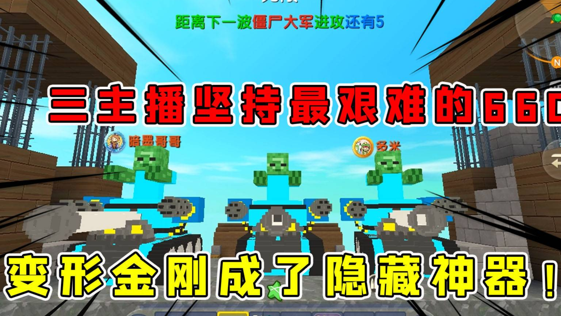迷你世界:三个主播坚持最艰难的660秒,变形金刚成了隐藏神器!
