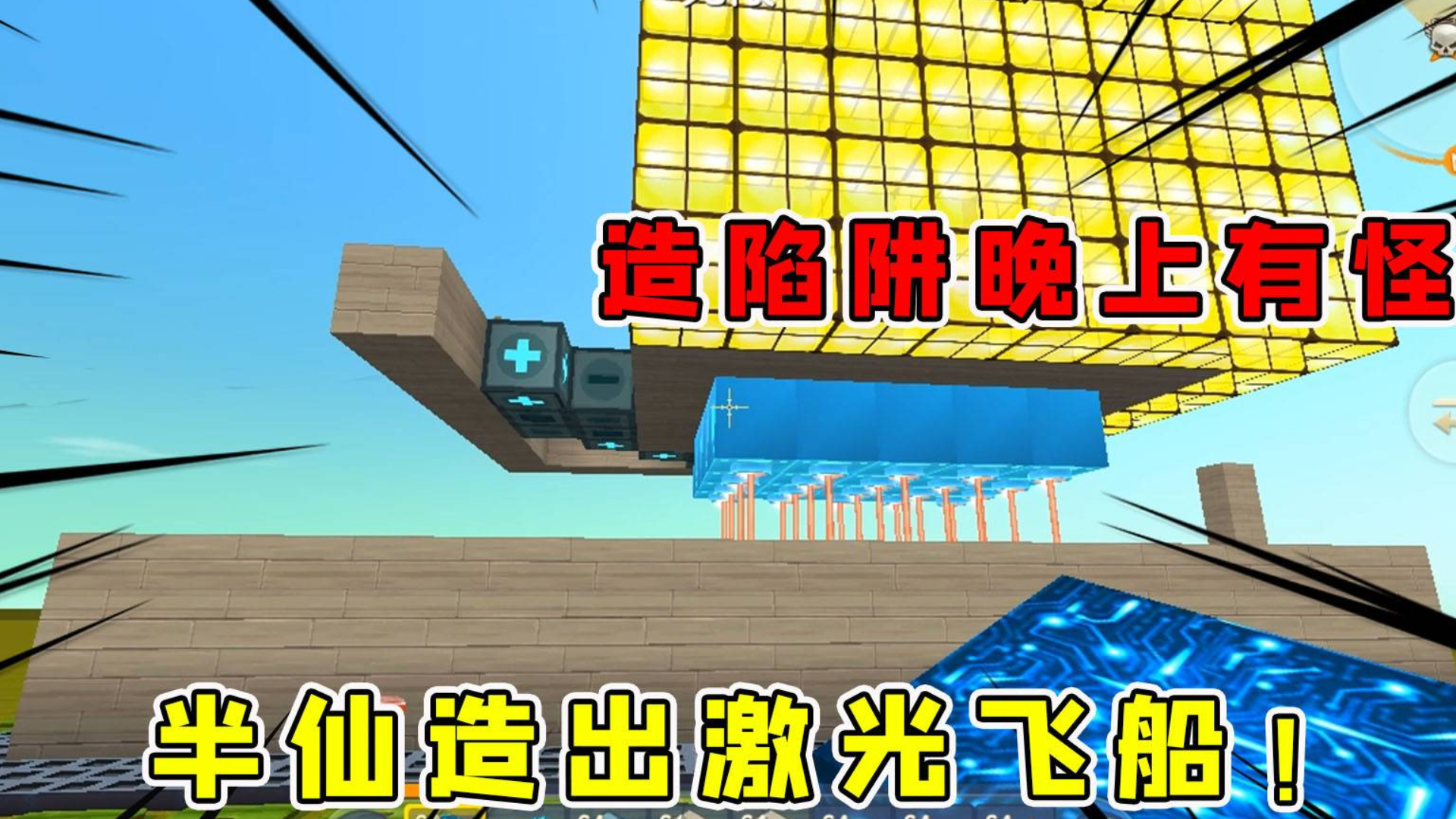 迷你世界:造陷阱晚上有怪物,半仙脑洞大开做出激光飞船属实无情!