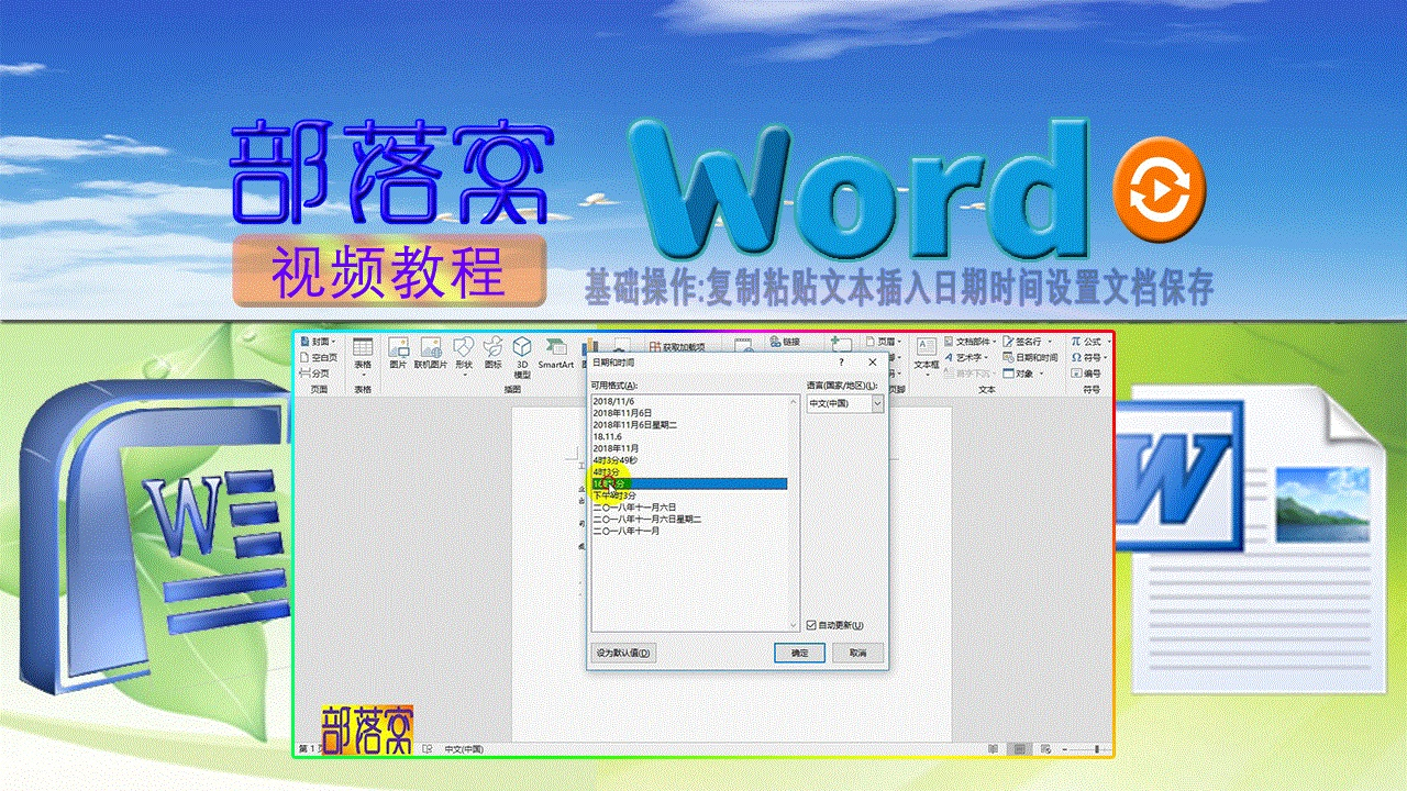 word基础操作视频:复制粘贴文本插入日期时间设置文档保存