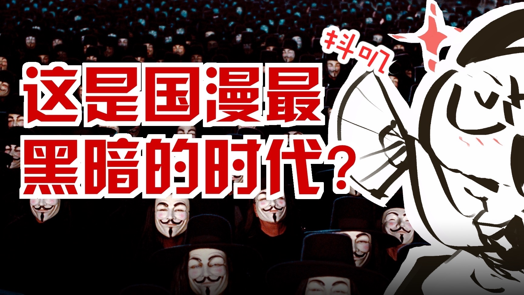 【抖抖村】国漫已经迎来最黑暗的时代…了吗?不得不了解的中国漫画30年血泪-最终章!