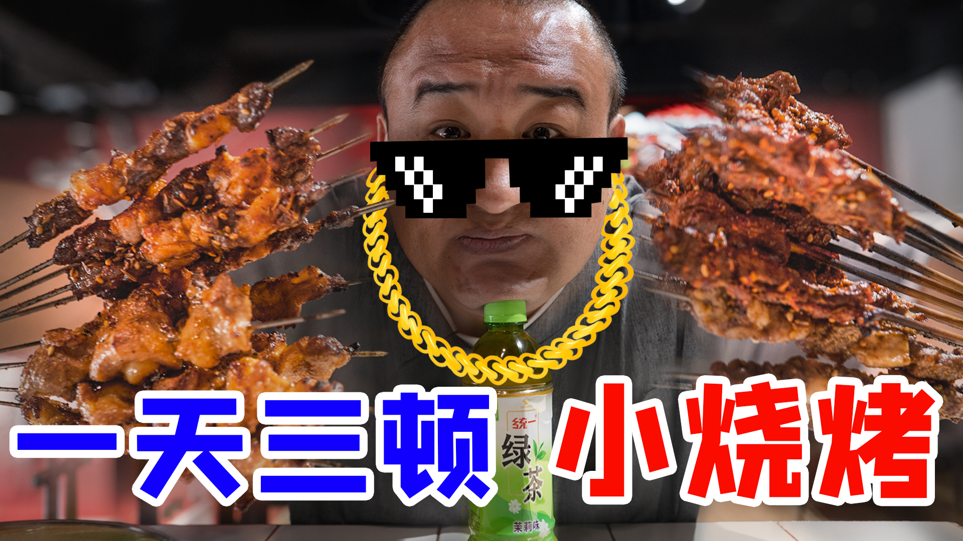 【吃货请闭眼】3顿东北烧烤引出陈年旧事!朋友邀请我去东北做客,居然用这种方式招待我?