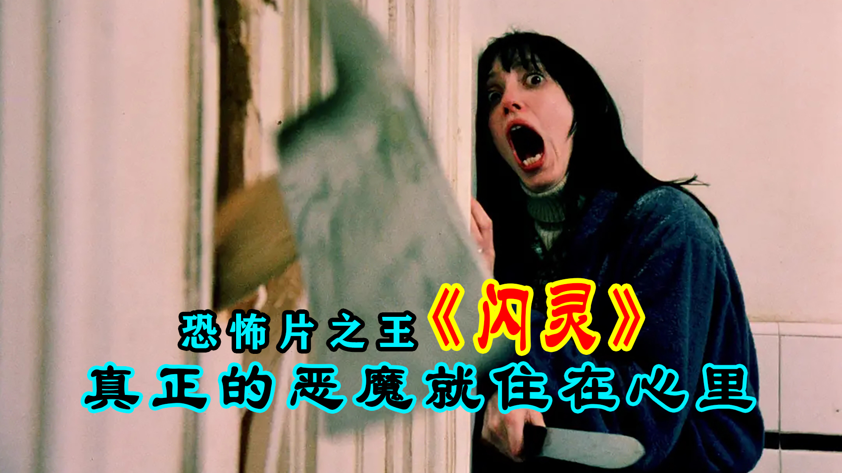 〈腹黑电影〉:解读影视恐怖片第一位「闪灵」,体验如毒药般恐怖渗透感