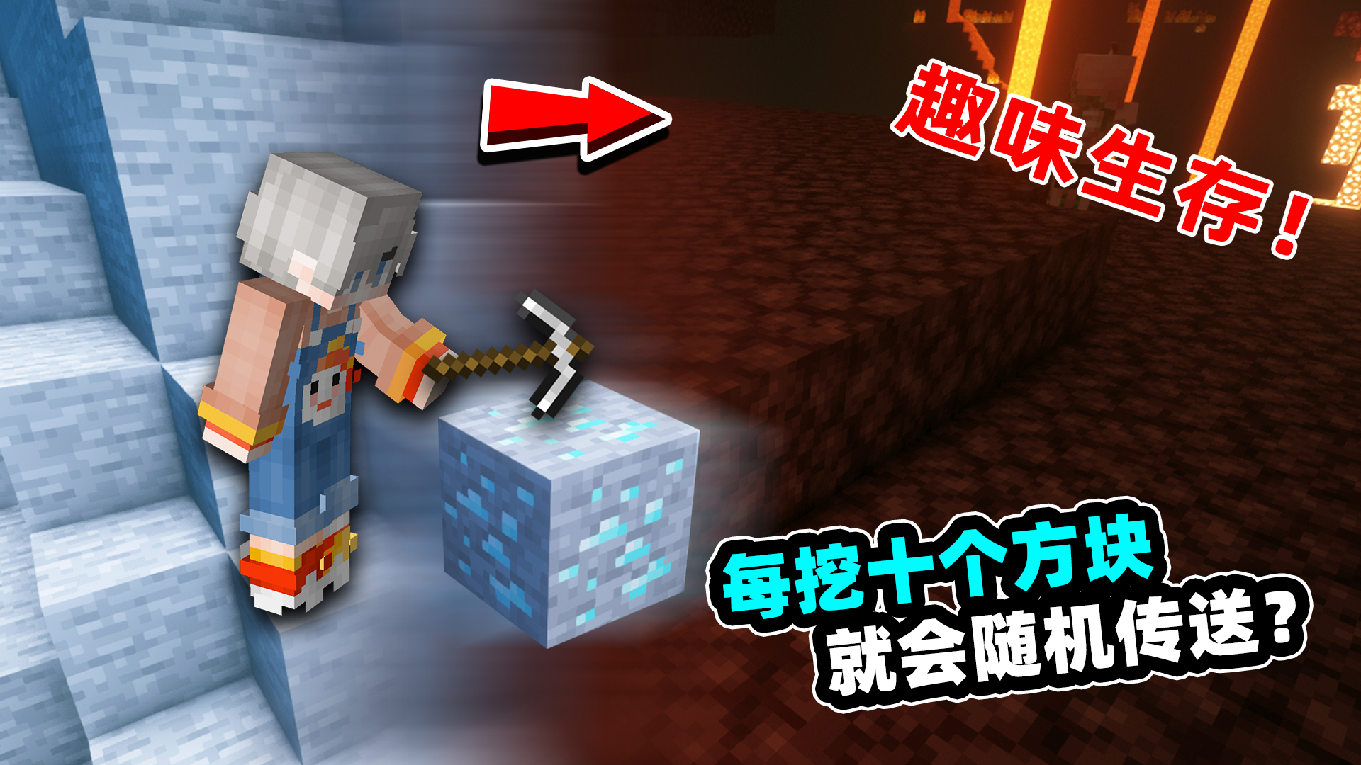 我的世界:趣味生存挑战!每挖10个方块,就会被随机传送一次!