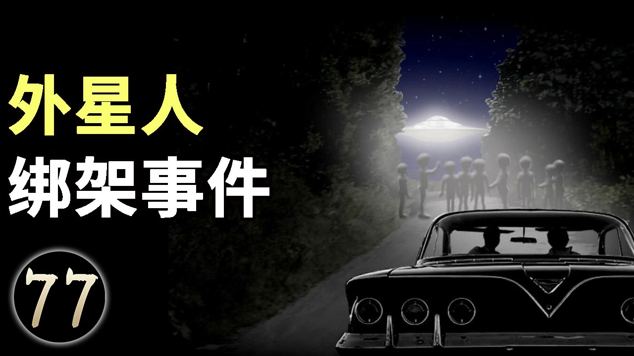 著名的外星人绑架事件,被催眠唤起的外星人绑架记忆