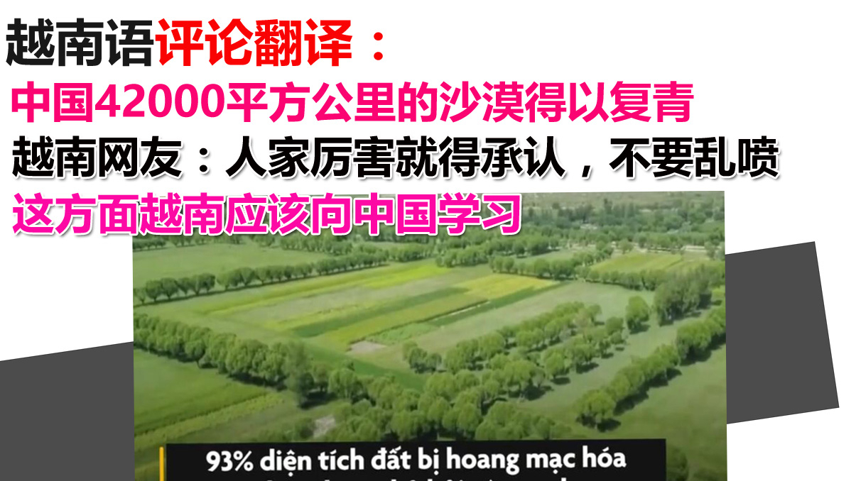 越南网友评论:中国42000平方公里的沙漠得以复青