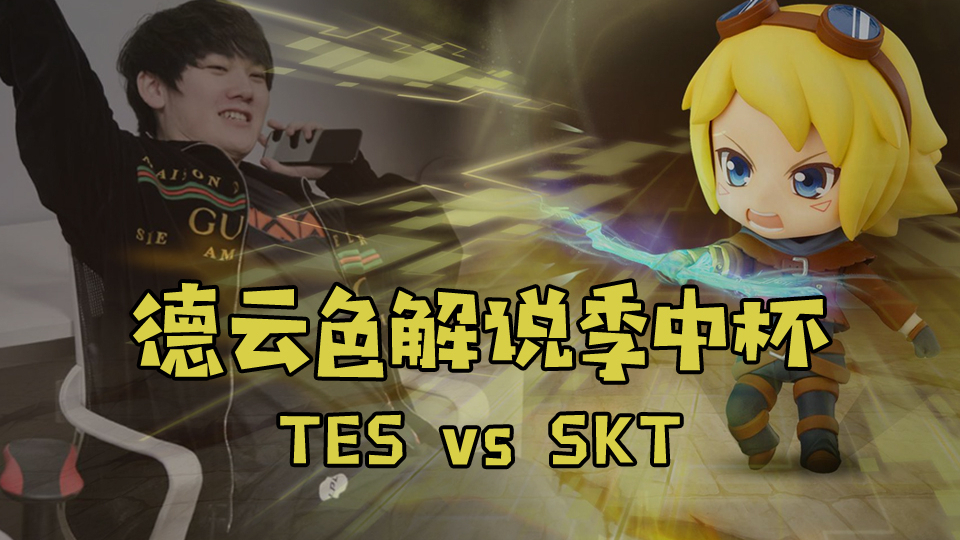 【德云色解说季中杯】TES vs SKT:你们的皇帝回来了?我们的水手也来了~