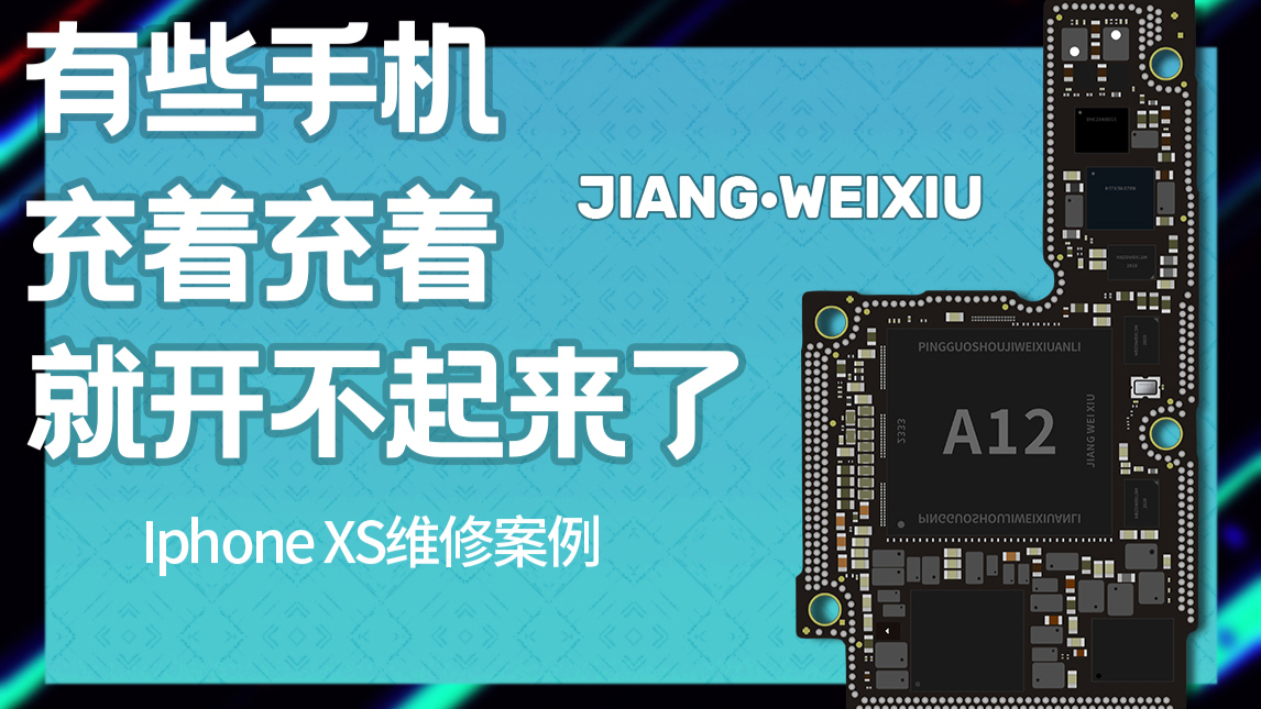【蒋·维修】二手翻新机,让用户伤了芯-iphone xs维修案例