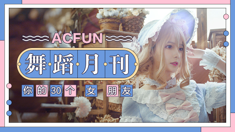 【AcFun舞蹈月刊】2020年 第四期