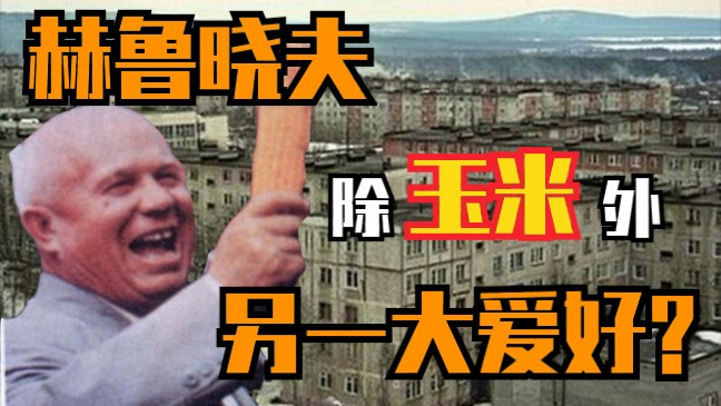 你可知赫鲁晓夫的两大爱好?盘点赫鲁晓夫楼的发展史【我的苏联】