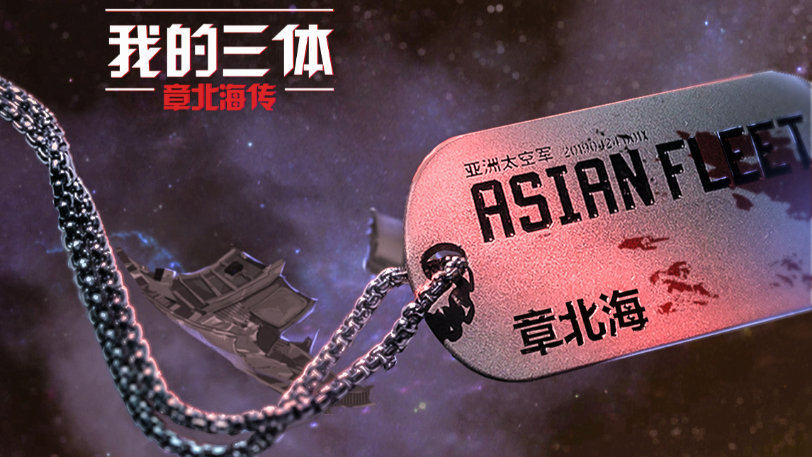 【我的三体】章北海传-星辰大海才是最终的归宿