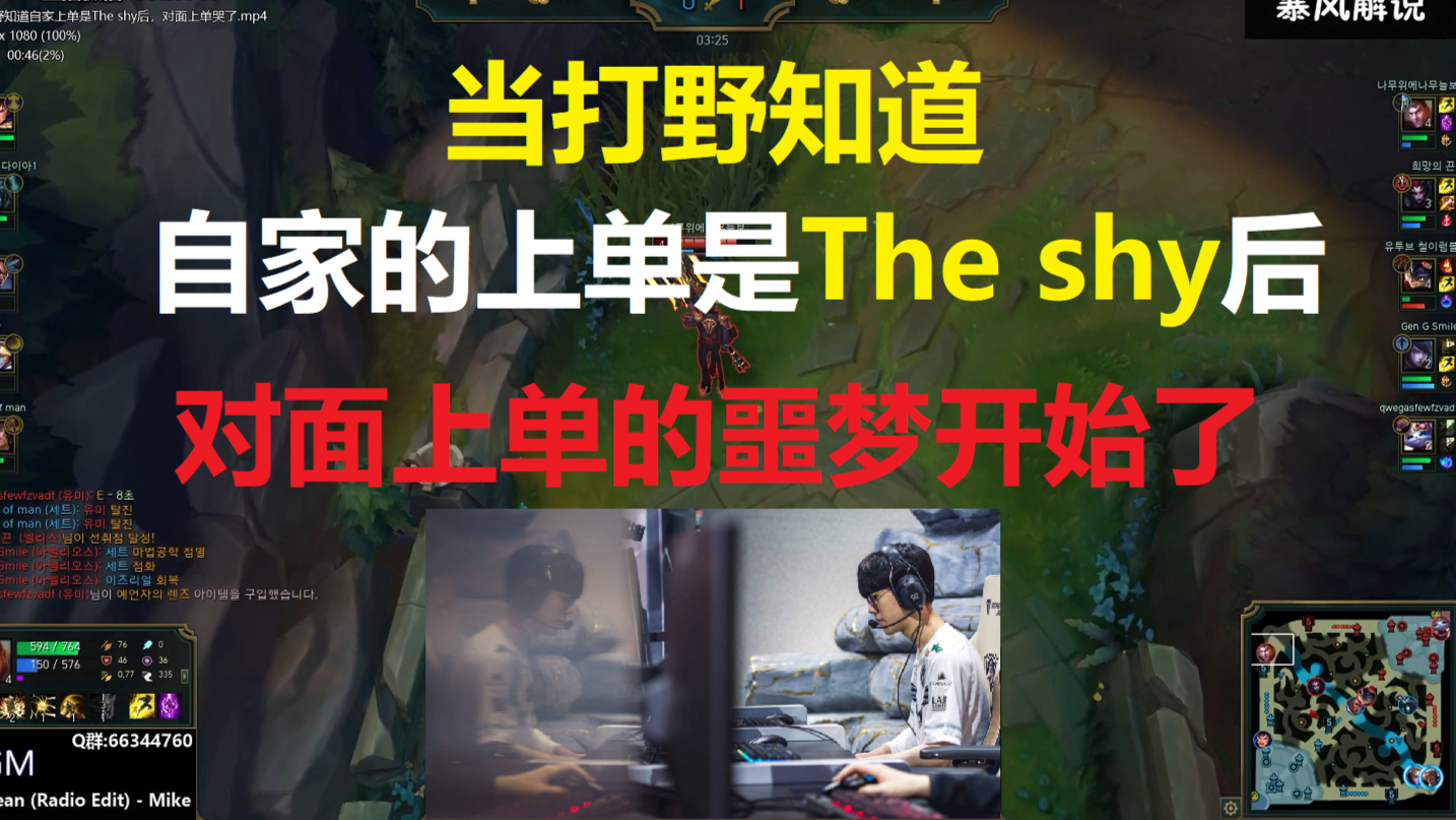 当打野知道自家上单是The shy后,对面上单的噩梦开始了!