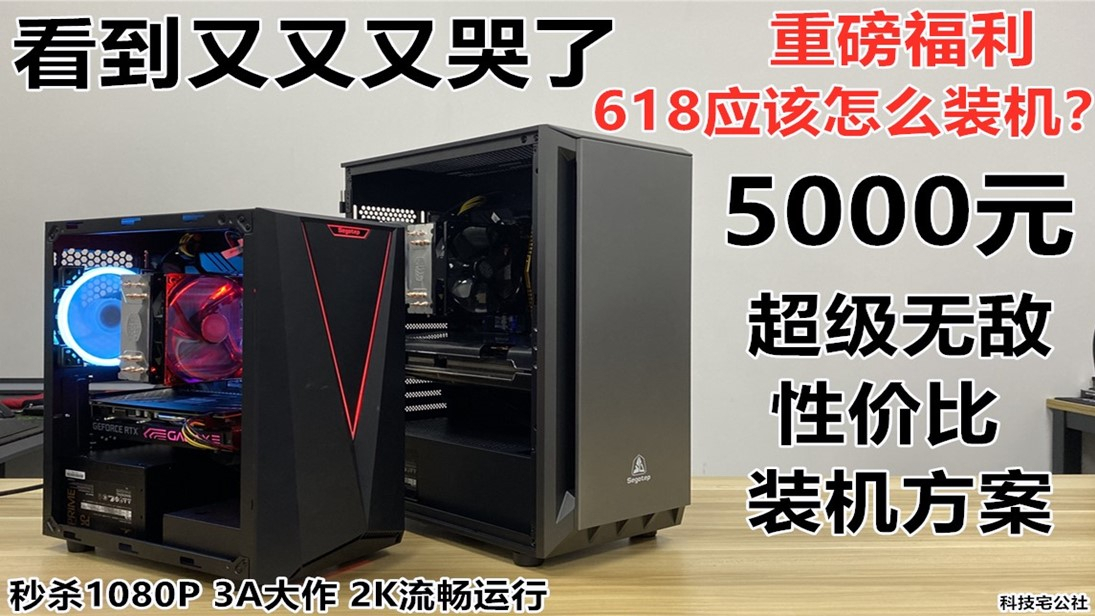 看到又又又哭了618应该怎样装机?5000元超级无敌性价比装机方案【科技宅公社】