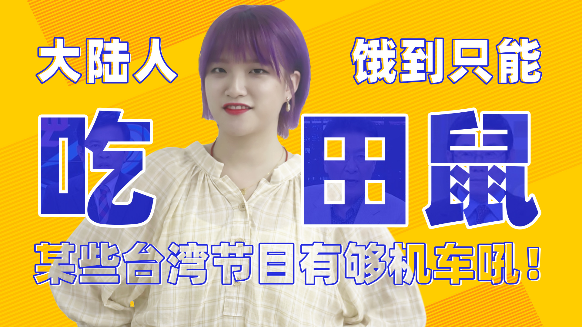 以理扶人:大陆人饿到吃田鼠?台湾名嘴为了恰饭有够拼吼!