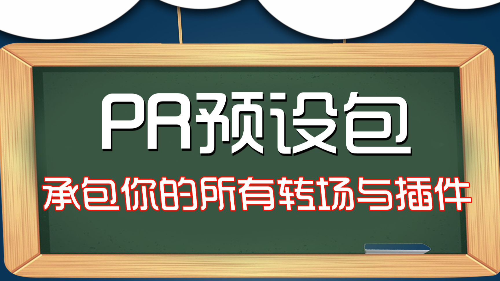 【一期一剪07期】PR预设包的使用方法