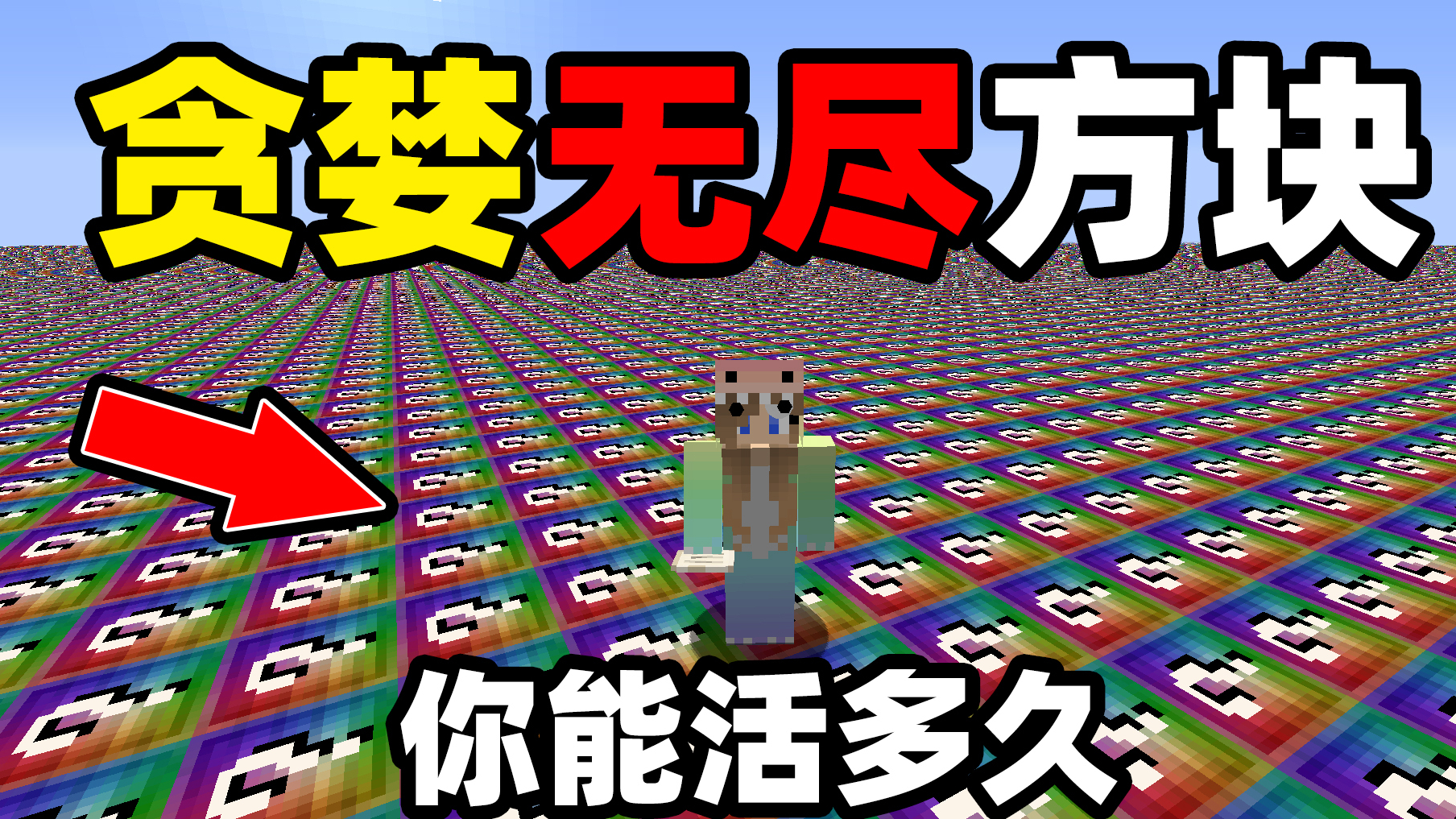 我的世界里充满无尽贪婪幸运方块!你可以活多久?老玩家都没见过