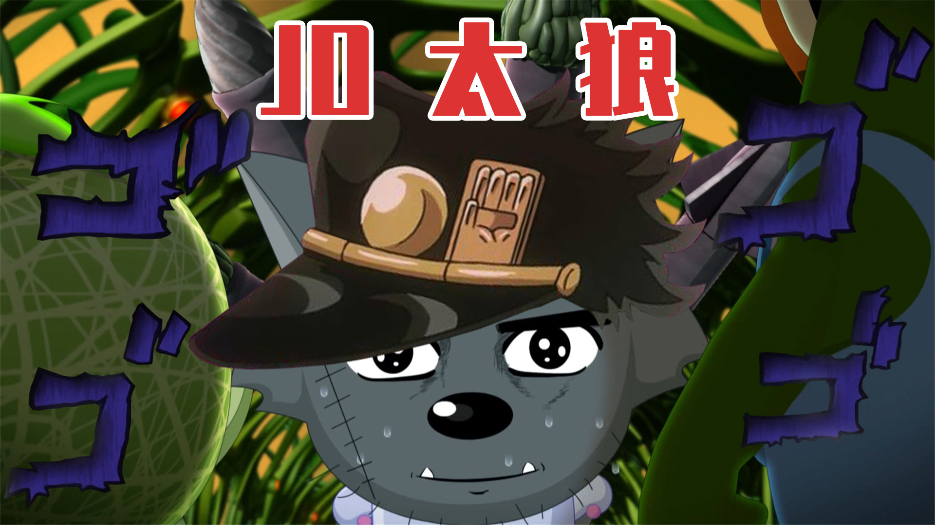 突然JO化?海贼王?喜羊羊与灰太狼玩了多少梗?【第五期】