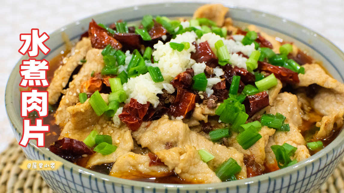 麻辣鲜香的家常水煮肉片,简单易学超级下饭,20元搞定的大菜