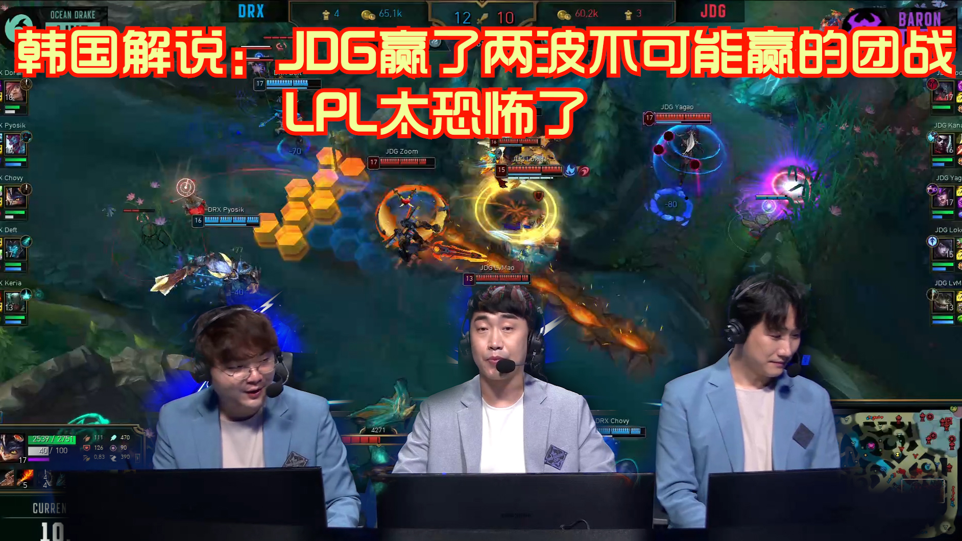 【韩国解说季中冠军赛】JDG赢了两波不可能赢的团战!LPL太恐怖了