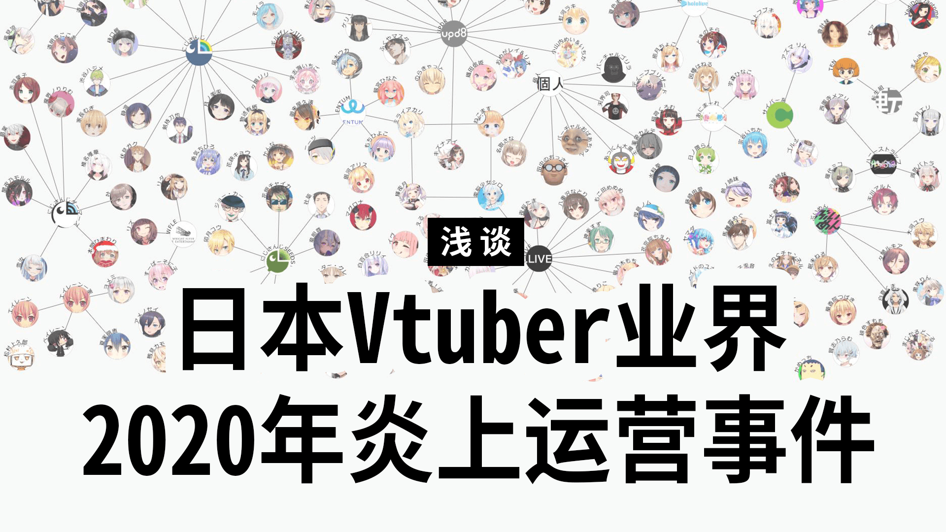 浅谈 日本Vtuber业界2020年炎上运营事件