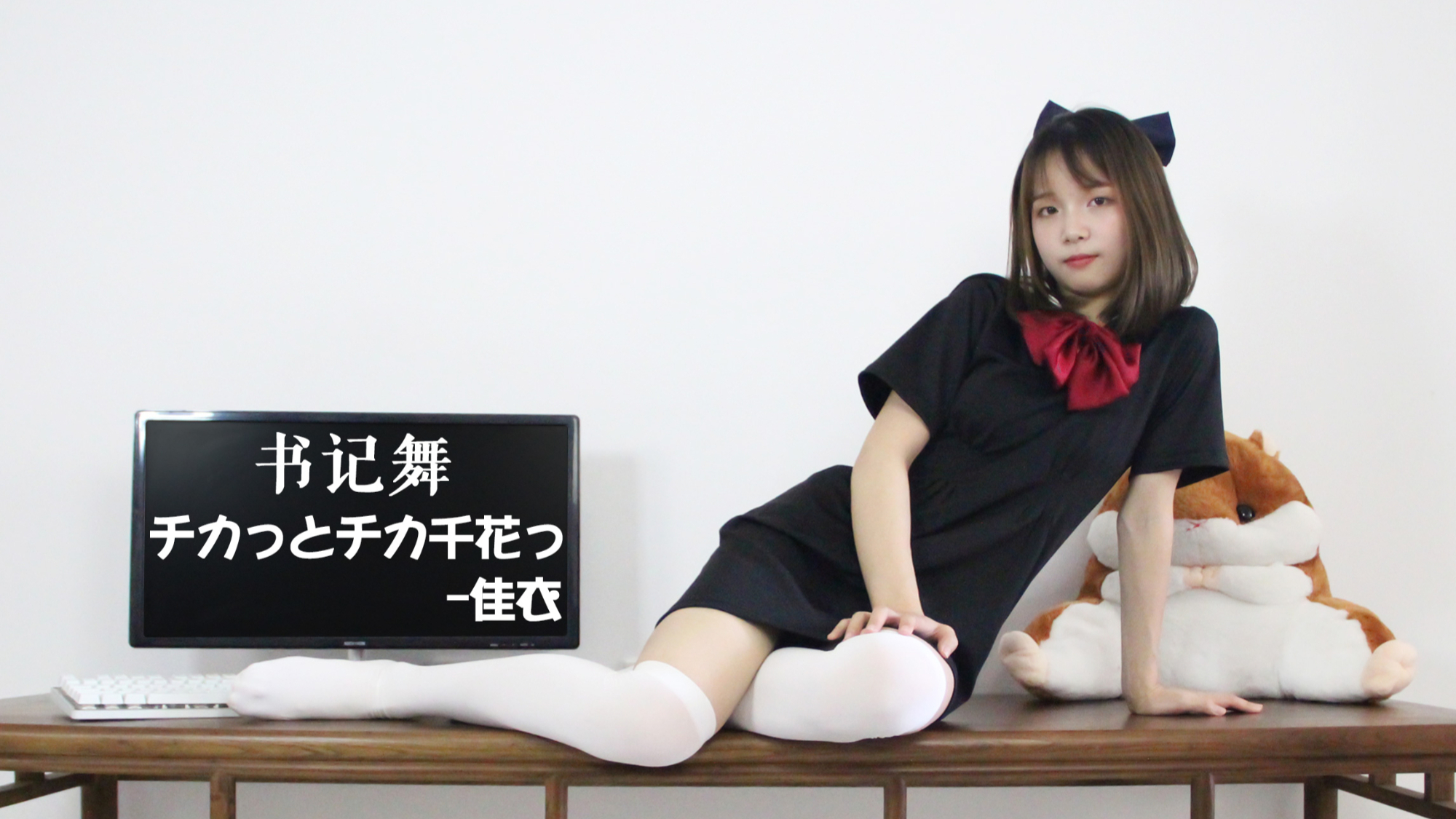 【佳衣】就这?魔性书记舞太甜了吧!!辉夜大小姐想让我告白 ED2