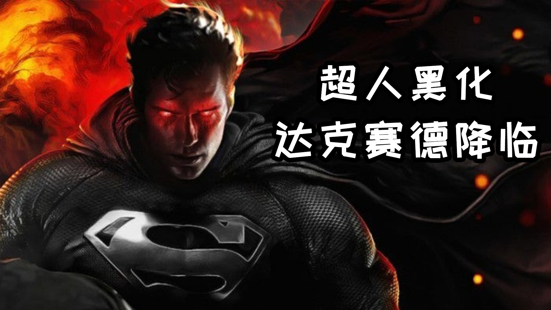 天启领主达克赛德降临,华纳将放出扎导剪辑版《正义联盟》