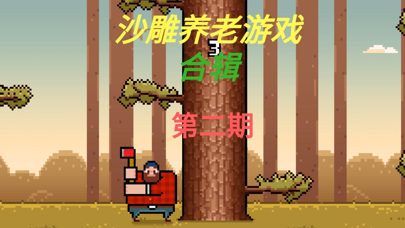 沙雕养老游戏合辑:第二期
