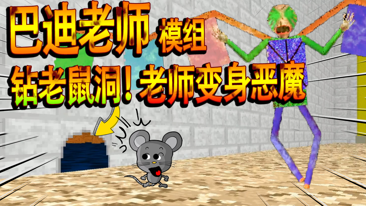 我被巴迪老师变成了老鼠!一脚就被踩扁,原来老师还有第二形态?