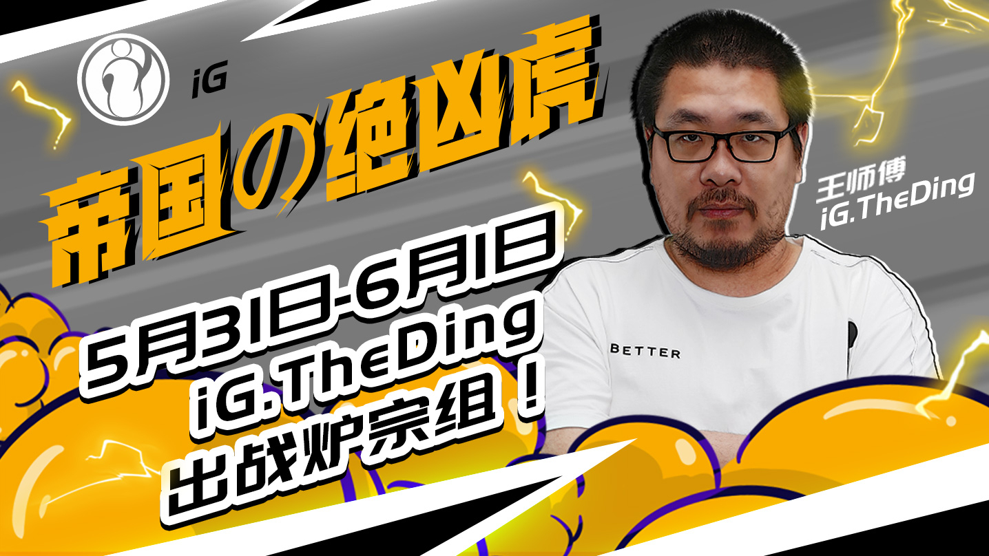 ig王师傅5月31日-6月1日20:30炉宗首秀