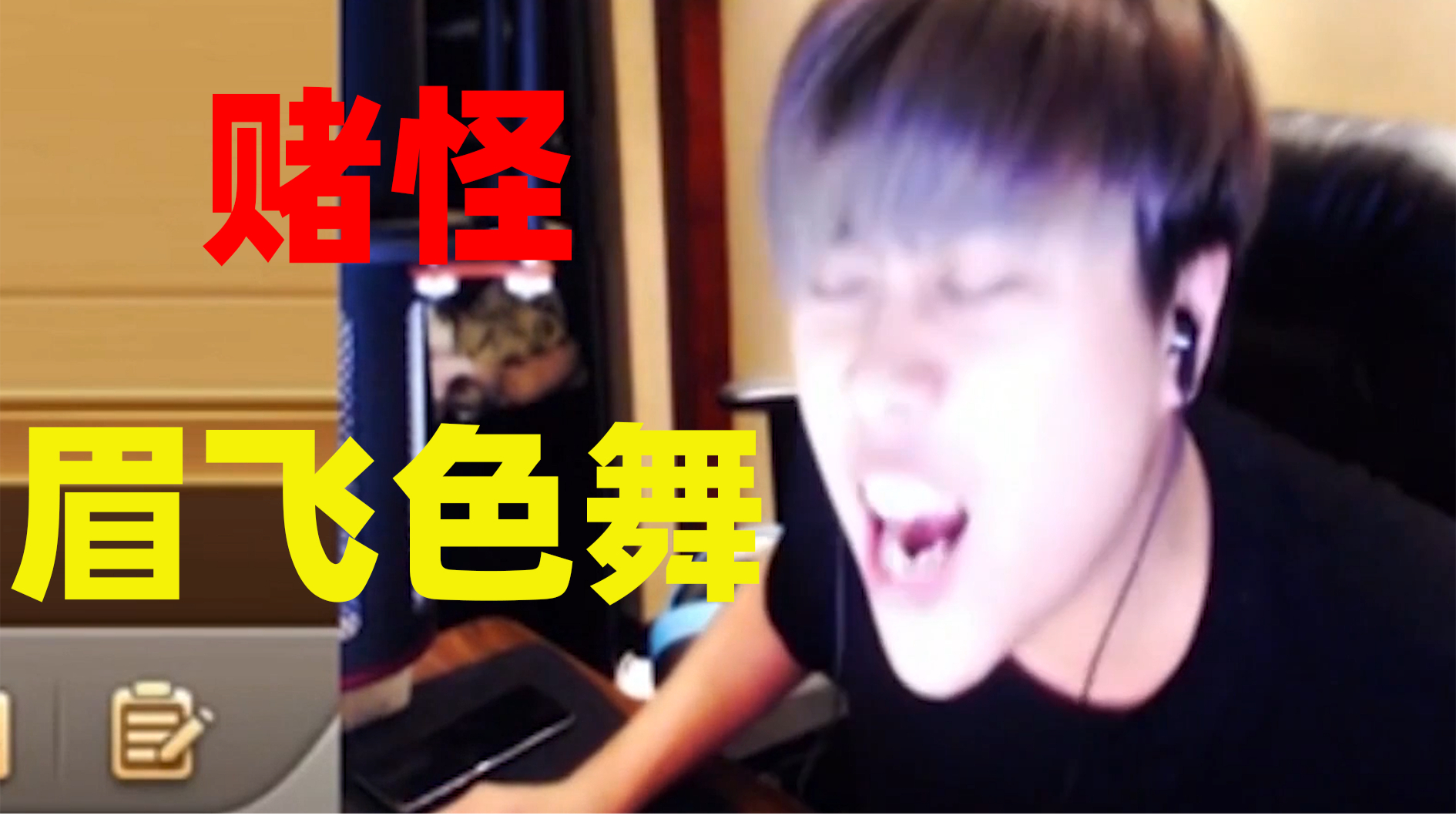 赌怪:眉飞色舞