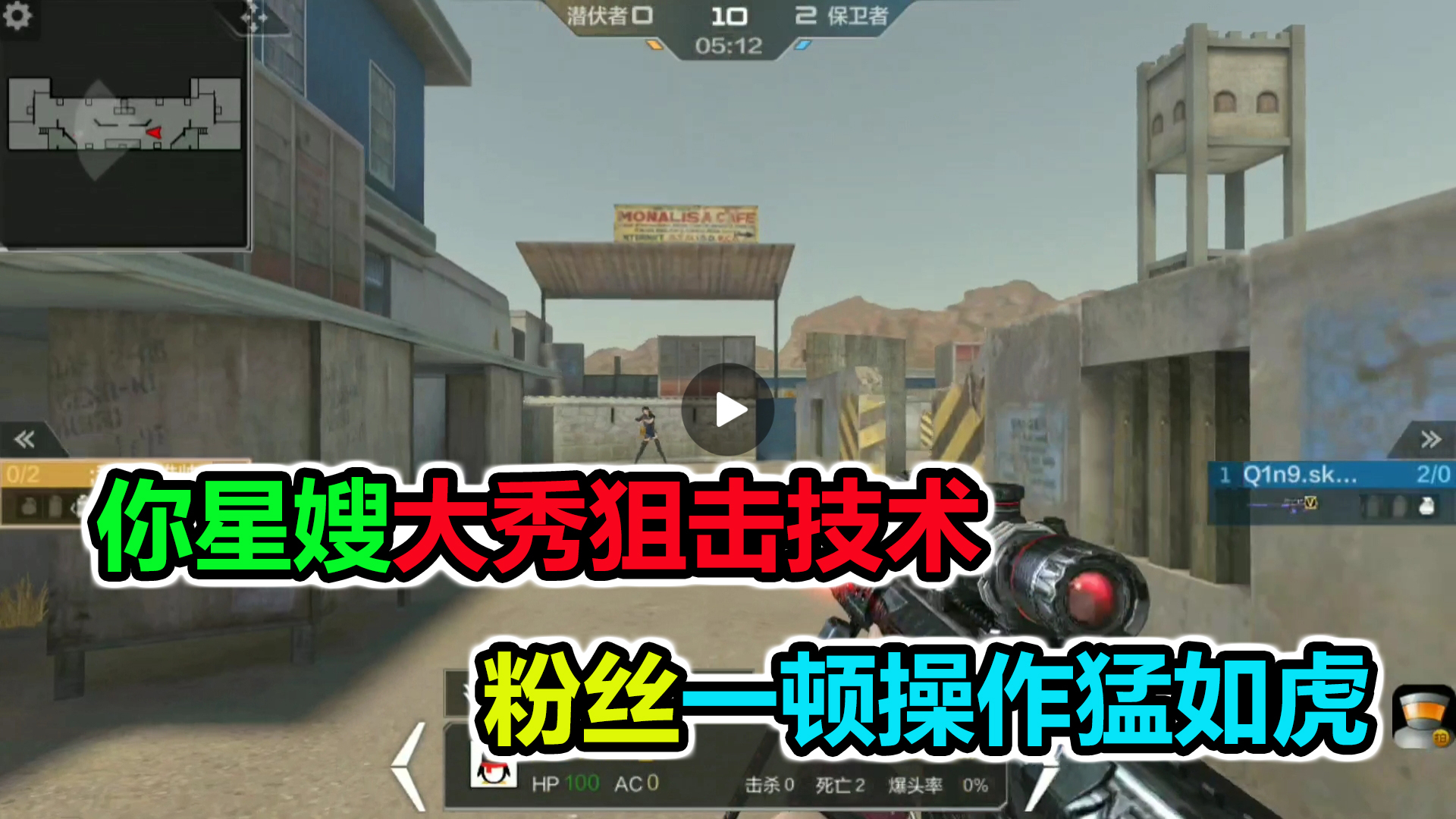 落星爱单挑:星嫂大秀狙击技术,一顿操作猛如虎,结果粉丝等级36