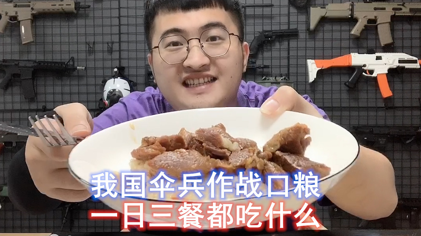 试吃155元“伞兵单兵口粮”,牛肉是真的多,吃完还有餐后水果