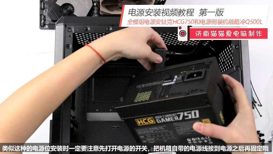电脑装机  电源的视频安装教程 第一版 下置电源和侧装电源 济南猫猫