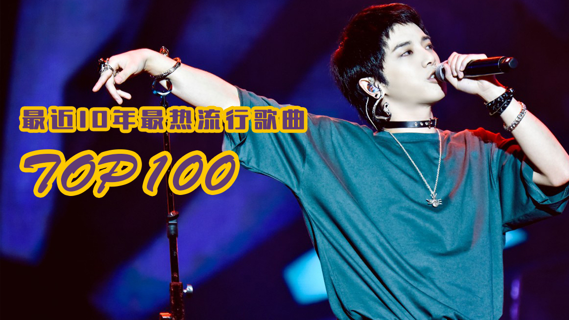 最近10年最热流行歌曲TOP100,进来说说你心目中的排名!(第一篇)
