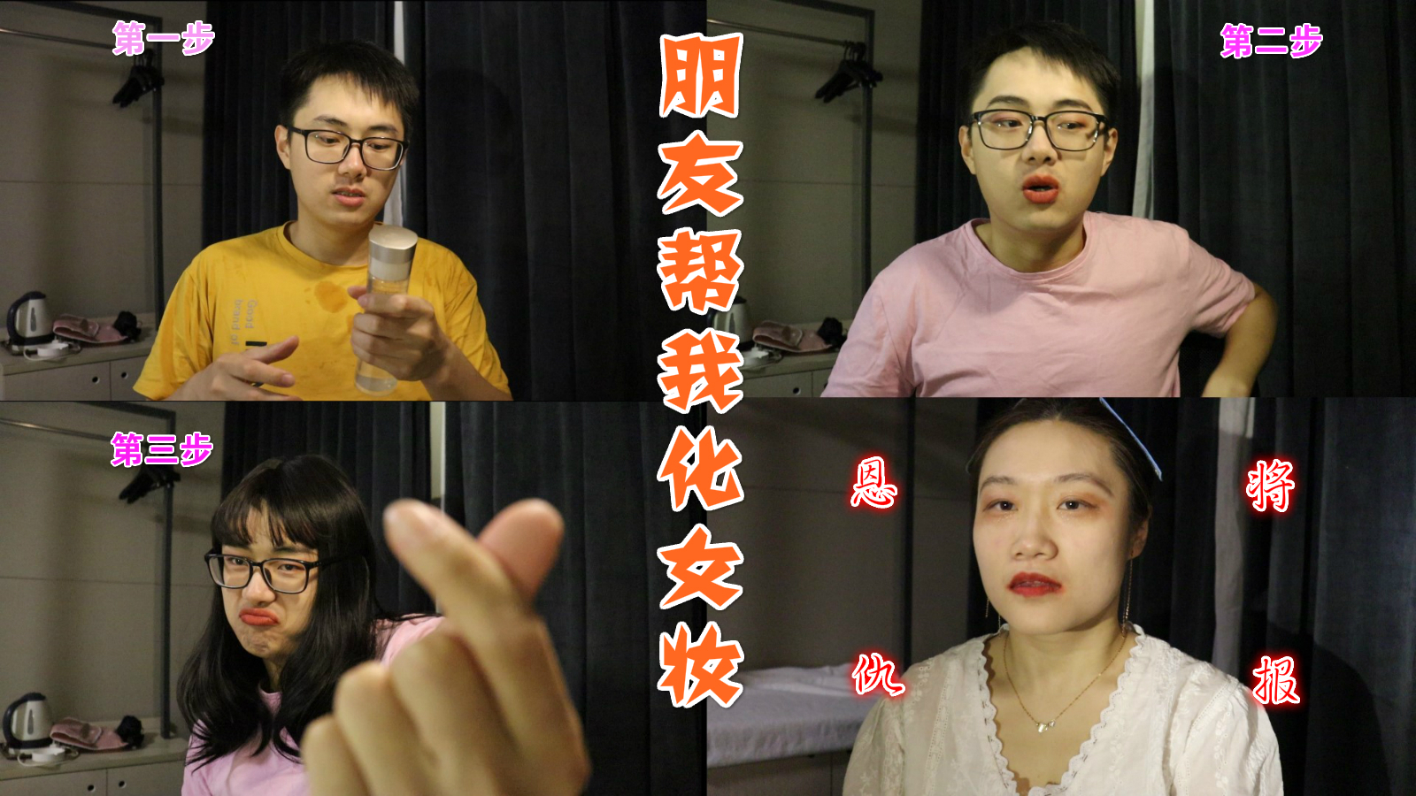 白眼狼!朋友好心帮我化女妆,我却恩将仇报?