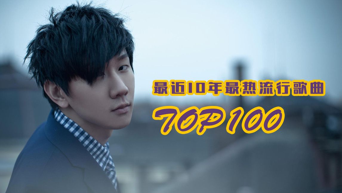 最近10年最热流行歌曲TOP100,进来说说你心目中的排名!(第二篇)