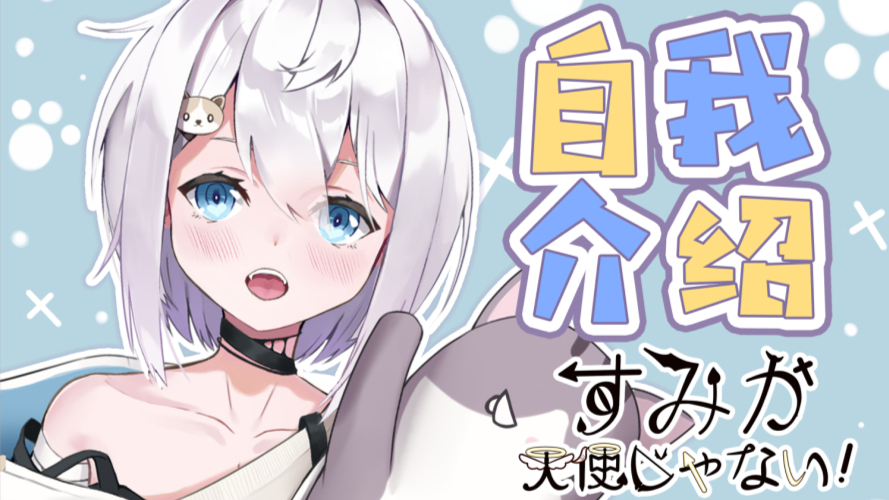 【栖見月】说了是恶魔不是天使!【自我介绍】