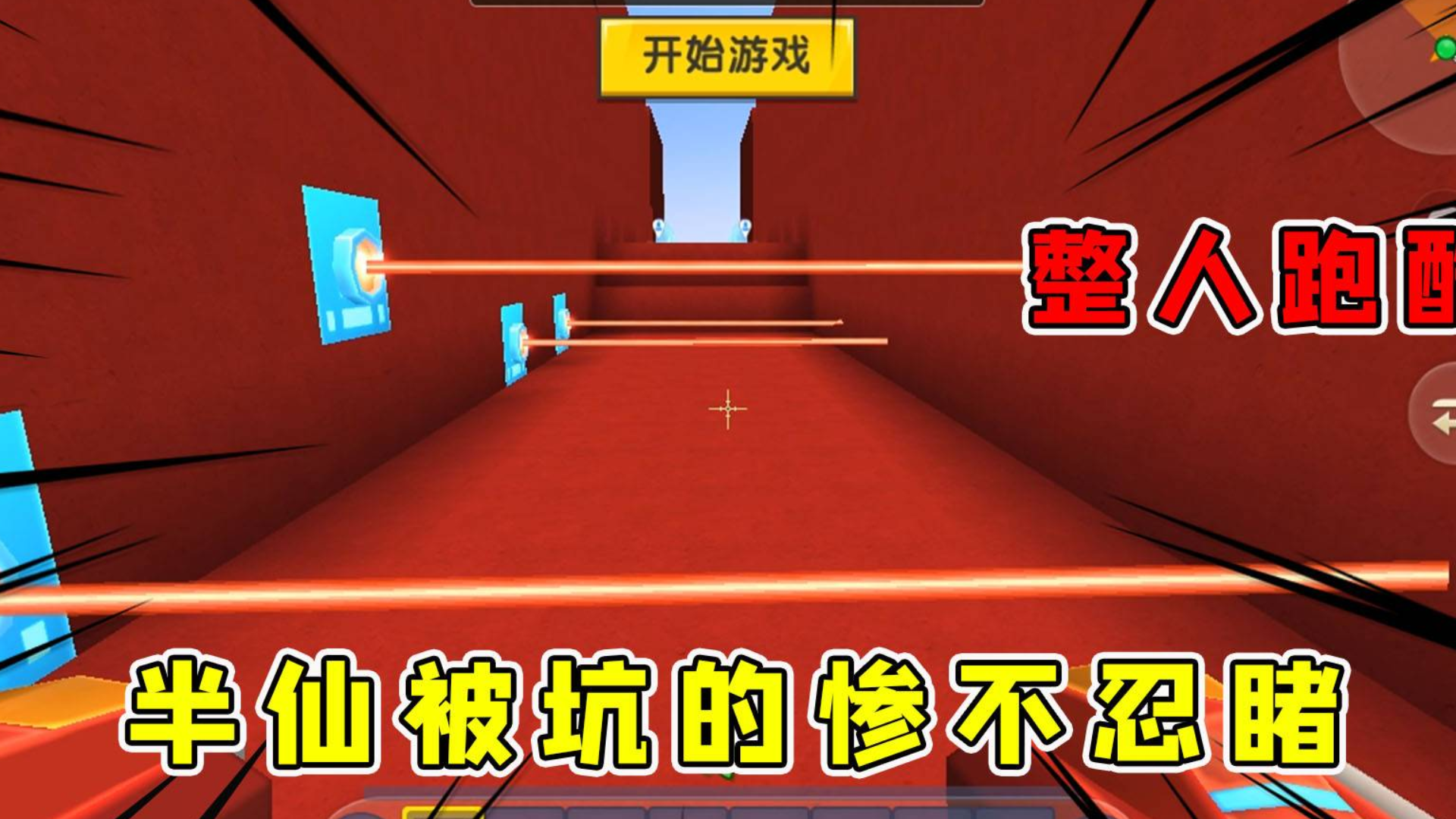 迷你世界:整人跑酷,半仙被坑的惨不忍睹,明知陷阱还被坑的不要不要的