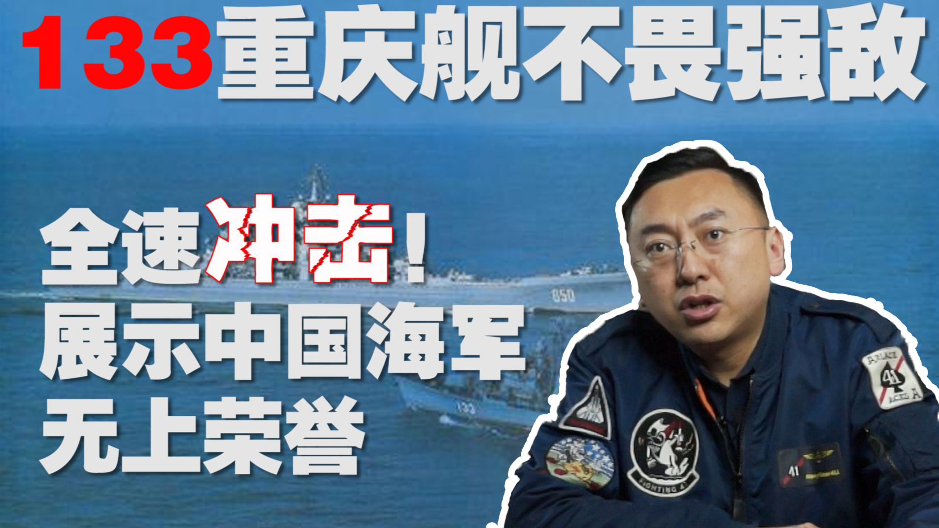 133重庆舰不畏强敌全速冲击:视频带您了解历史始末