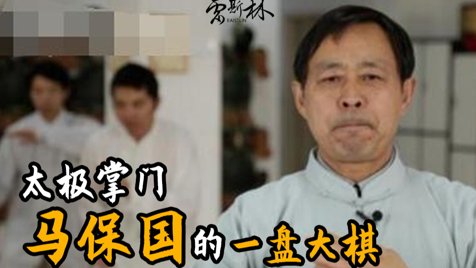 “我们都错怪马保国了”