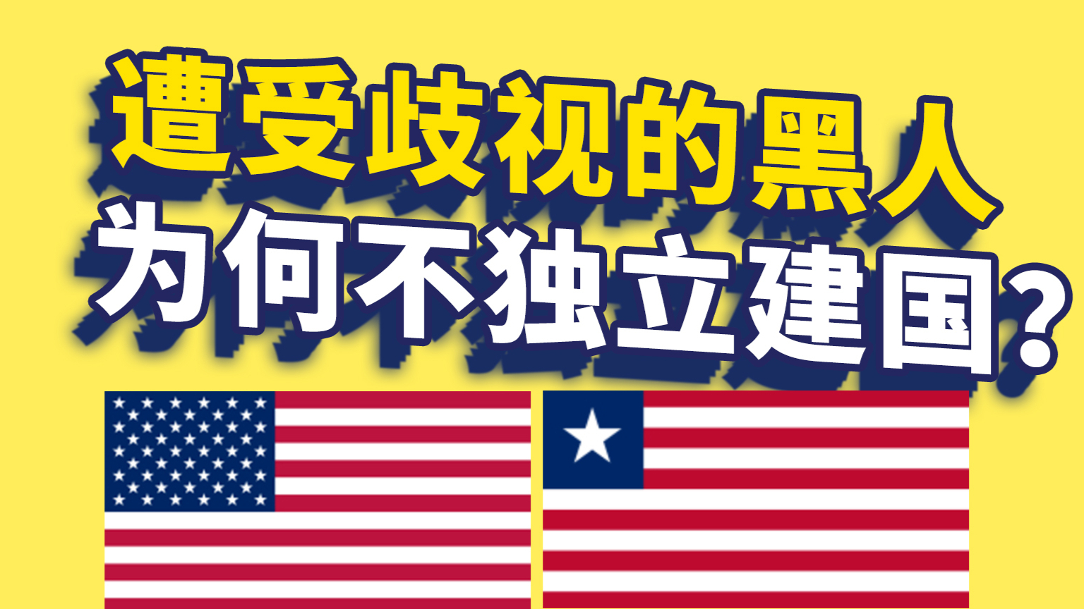 遭到歧视,黑人怎么不独立建设自己的国家?历史上有过