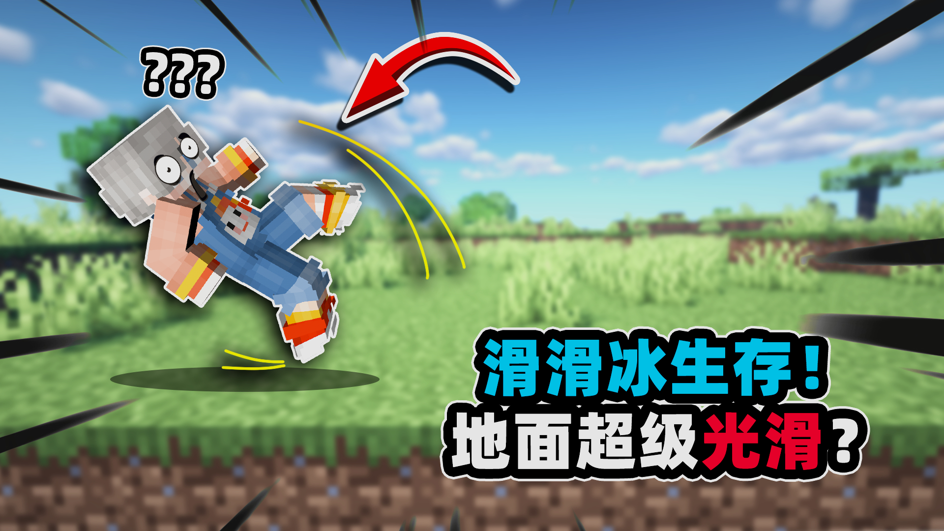 我的世界:当整个世界变得超级光滑,连怪物都脚滑会发生什么?