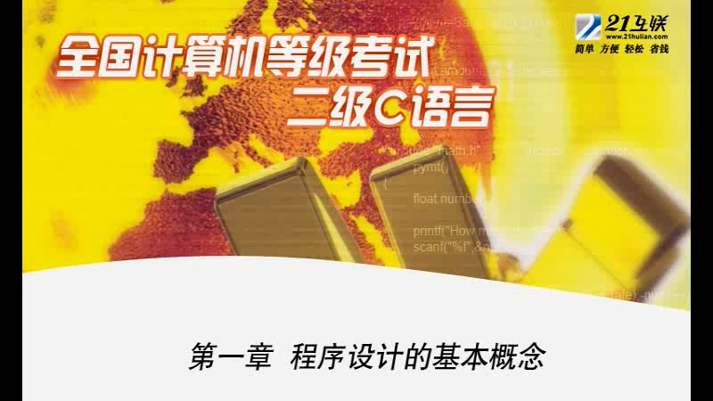 【247p】全国计算机等级考试二级C语言视频标准教程 金文