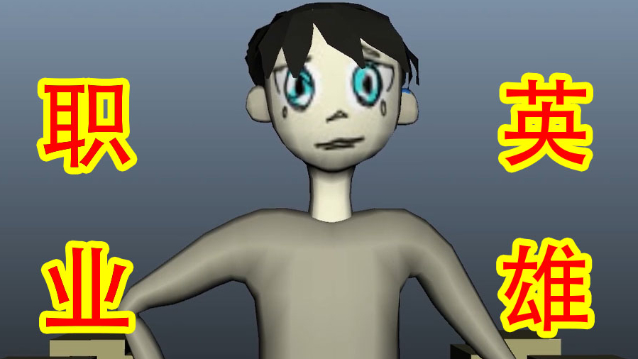 【Pro_Hero/职业英雄】学了三年动画系列,3d动画课结课作业竟做出如此感人的作品个人沙雕动画
