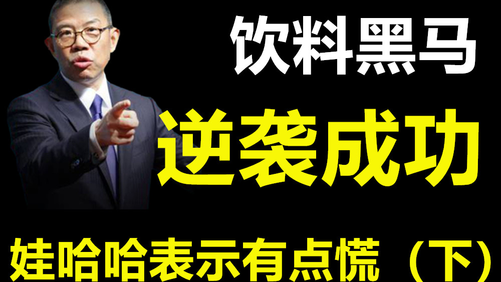 农夫山泉奋起直追,一路攻城略地,而娃哈哈却在原地踏步(下)