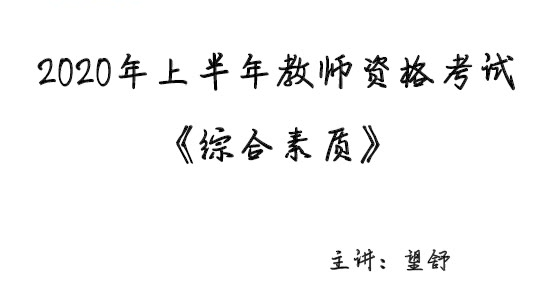 教师资格证综合素质