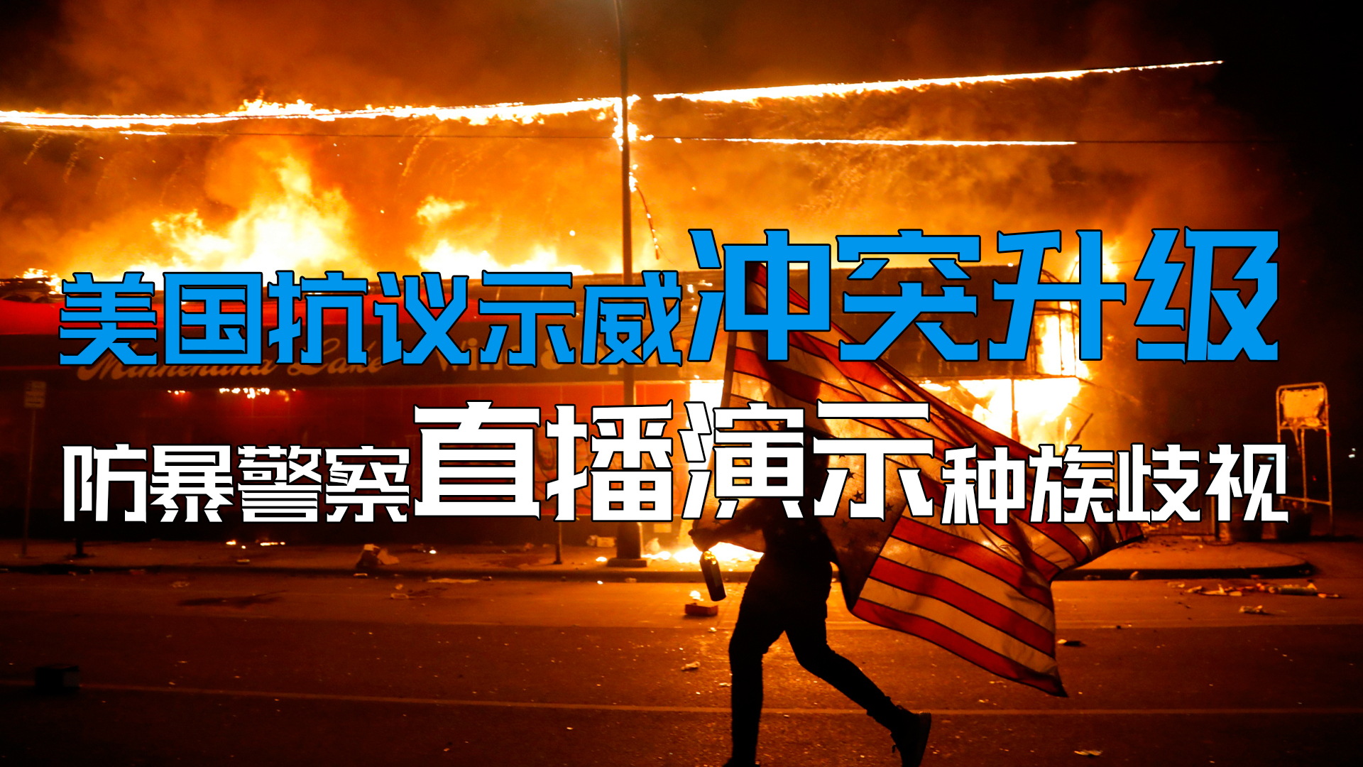 美国警察直播演绎什么叫种族歧视!